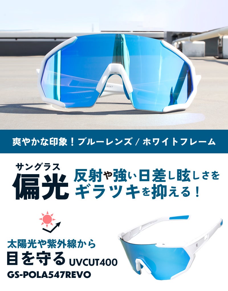 【新商品】自転車パーツブランド「GORIX」から、偏光サングラス(GS-POLA547 REVO)が新発売!!