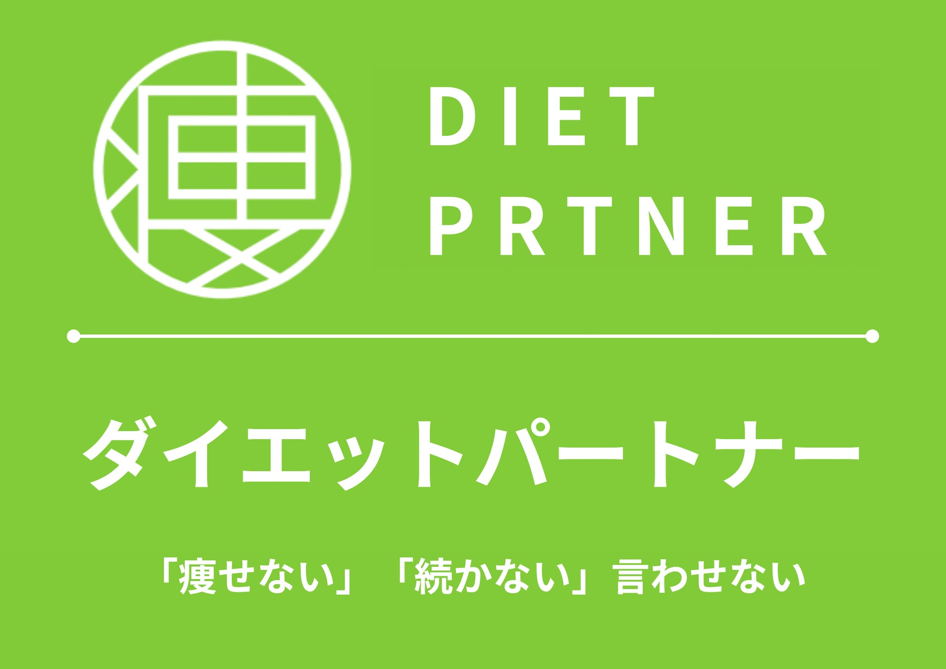 【用賀駅 徒歩10分】パーソナルトレーニングジム『ダイエットパートナー 桜新町・用賀店』オープン！無料体験...