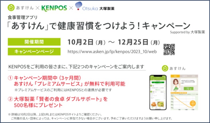 食事管理アプリ『あすけん』と健康増進セルフケアサービス「KENPOS」が共同で実施した「健康習慣をつけよう!...