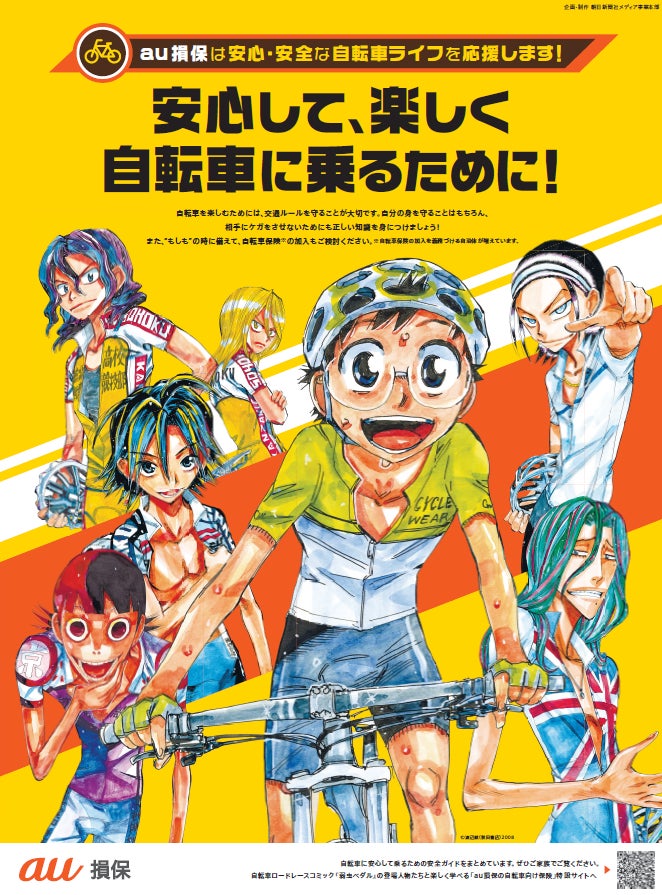 au損保、弱虫ペダル (秋田書店)、朝日新聞社で安全な自転車利用を促進するコラボレーション企画を実施！～　...