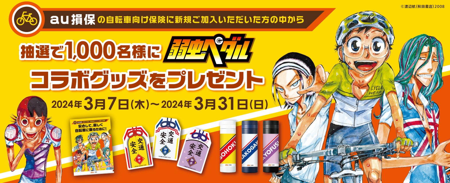 au損保、弱虫ペダル (秋田書店)、朝日新聞社で安全な自転車利用を促進するコラボレーション企画を実施！～　...
