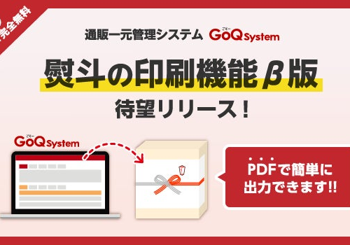 無料で使える「熨斗(のし)一括印刷」リリース！イベント時期の贈答対応もGoQSystem