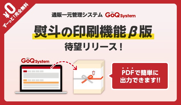 無料で使える「熨斗(のし)一括印刷」リリース！イベント時期の贈答対応もGoQSystem