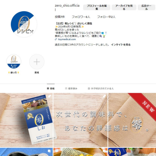 新商品『零（しお）』を使った公式Instagramレシピアカウント公開！