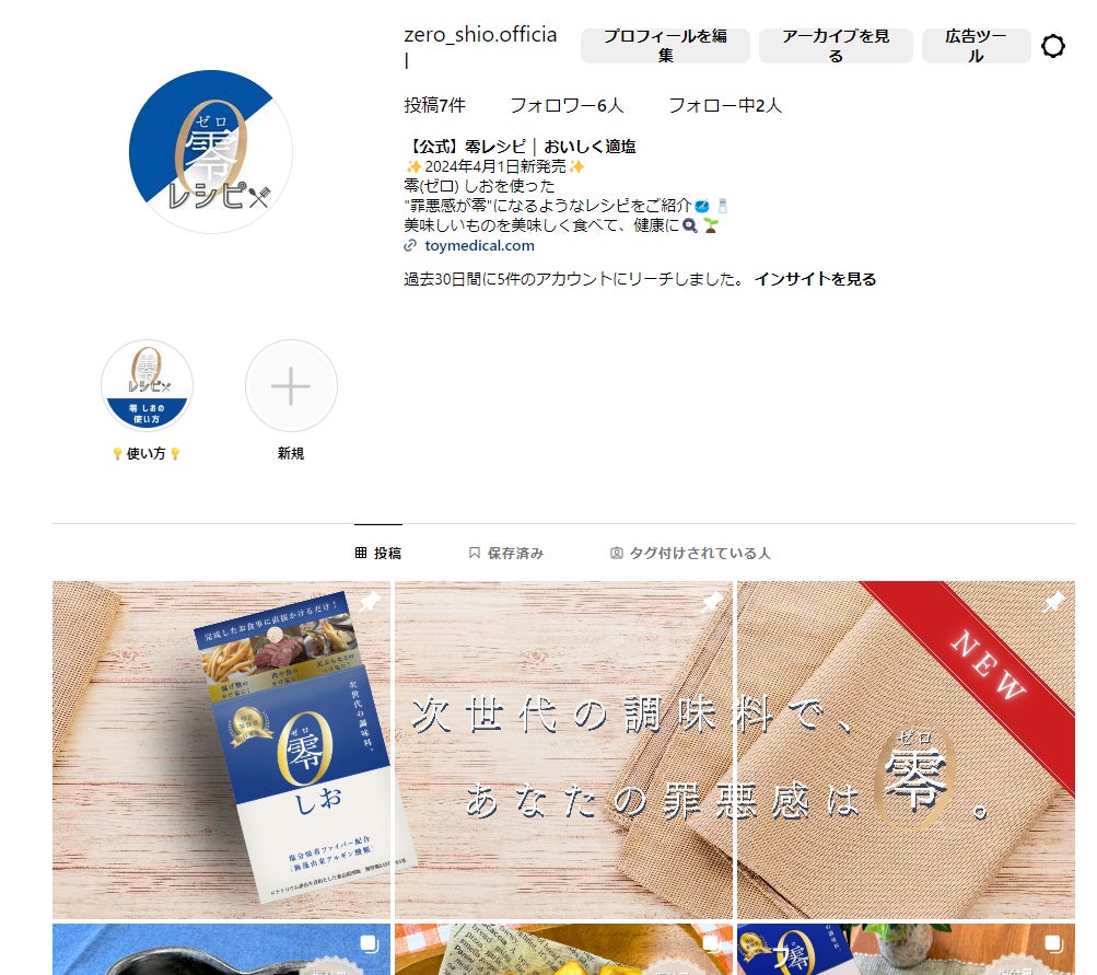 新商品『零（しお）』を使った公式Instagramレシピアカウント公開！