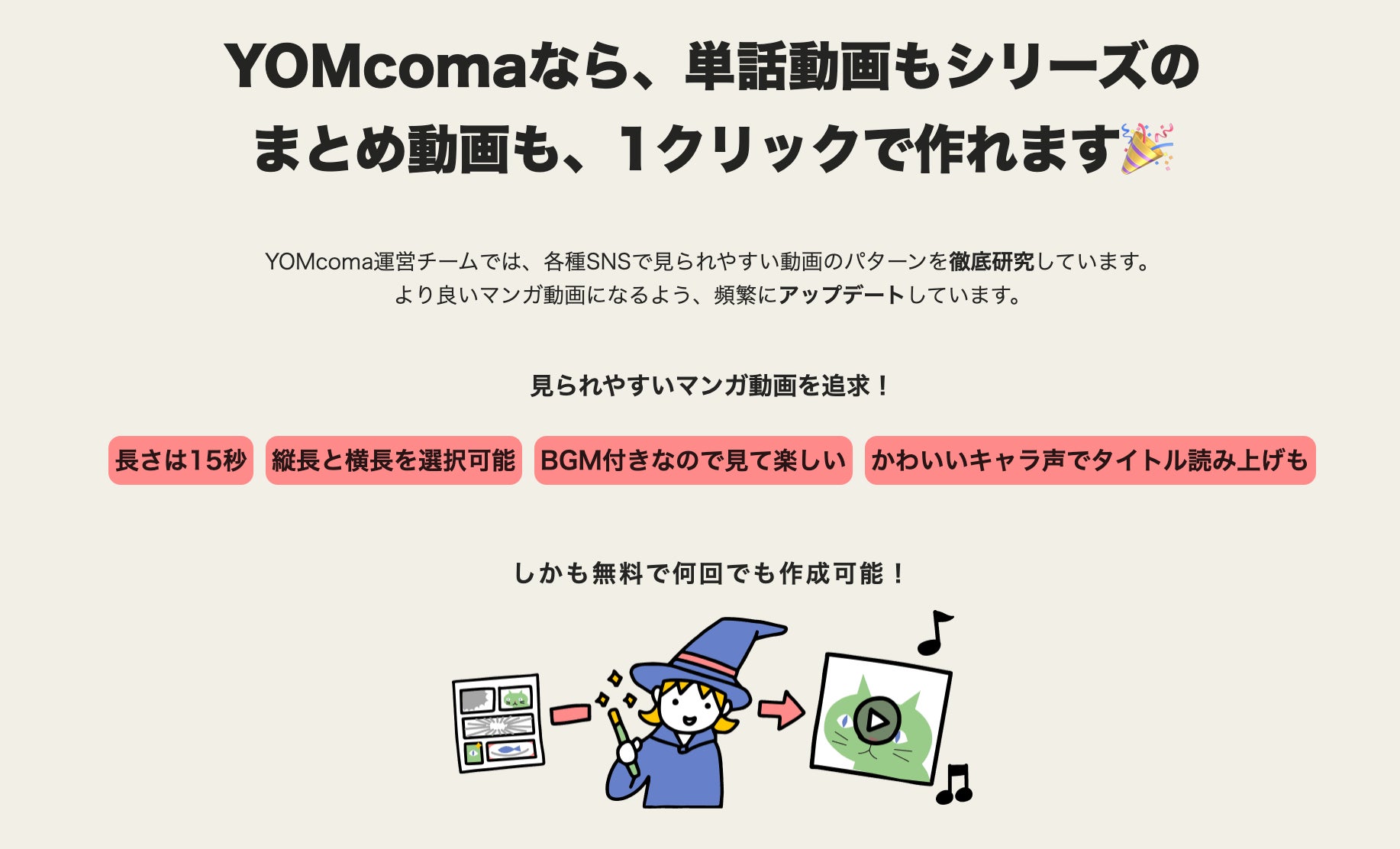 「YOMcoma」マンガ作品を1クリックで動画に変換！ SNS媒体に合わせた動画化・シリーズのまとめ動画化などの機...