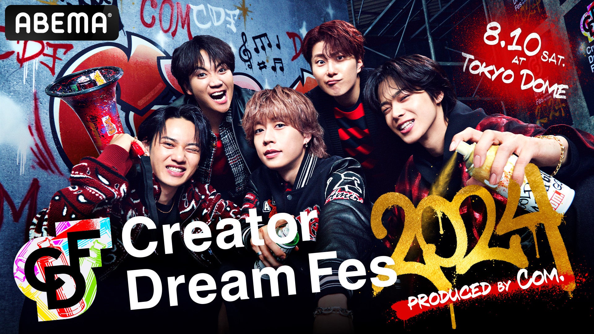 「ABEMA」が、コムドット総合プロデュースの東京ドームイベント『Creator Dream Fes 2024 ~produced by Com.~...