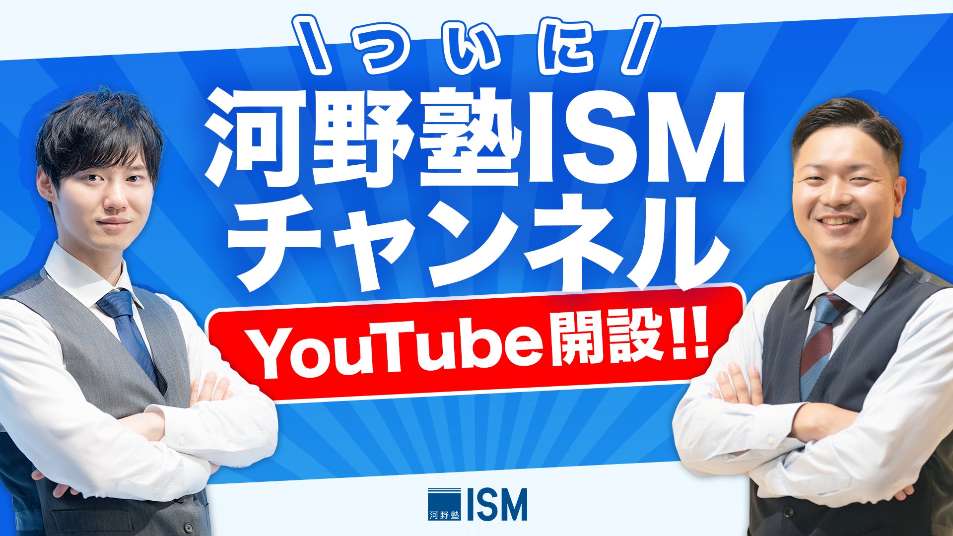 YouTube登録者約120万人、河野玄斗が塾長を務める河野塾ISMから新たなYouTube「河野塾ISMチャンネル」を開設！