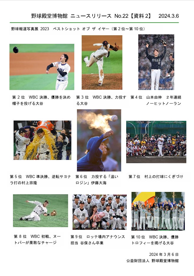 【野球殿堂博物館】「野球報道写真展2023」ベストショット オブ ザ イヤー決定！