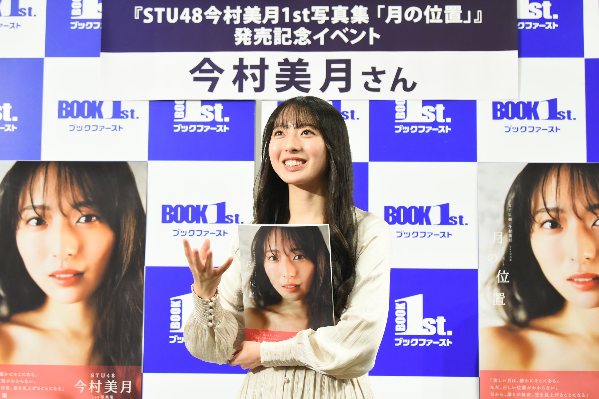 STU48今村美月1st写真集「月の位置」（東京ニュース通信社刊）