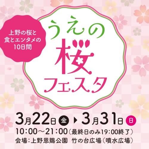 “うえの桜フェスタ２０２４”～上野の桜と食とエンタメの10日間～