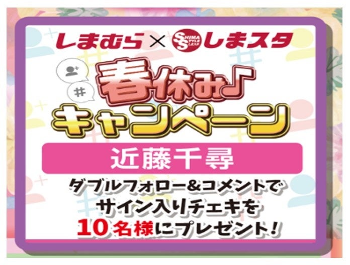 ファッションセンターしまむらで3/27（水）より「春祭」を開催します！お買得商品を取り揃えてご来店お待ちし...