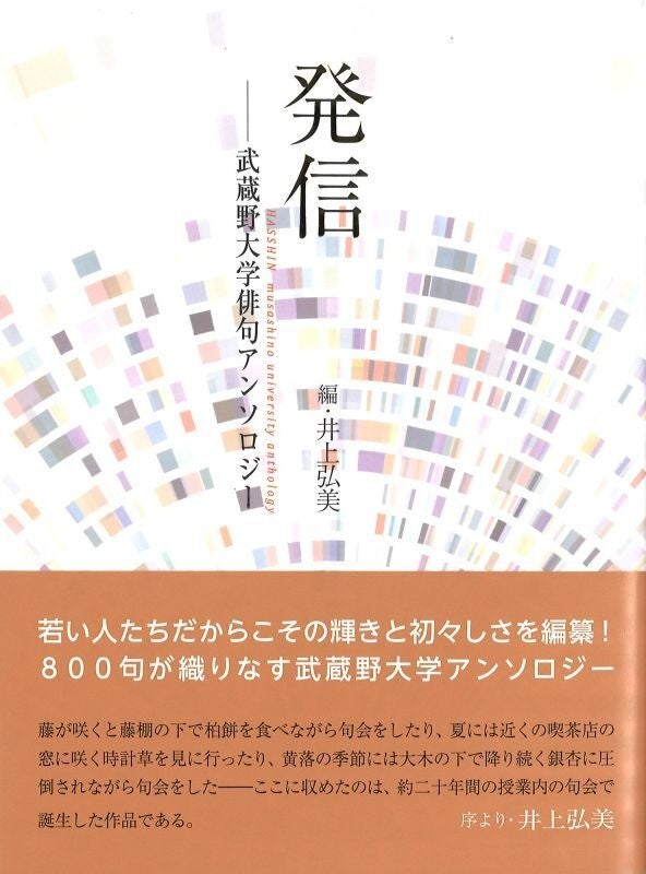 【武蔵野大学】文学部の在学生・卒業生（500名/20年間）が詠んだ俳句を集めた句集『発信──武蔵野大学俳句アン...