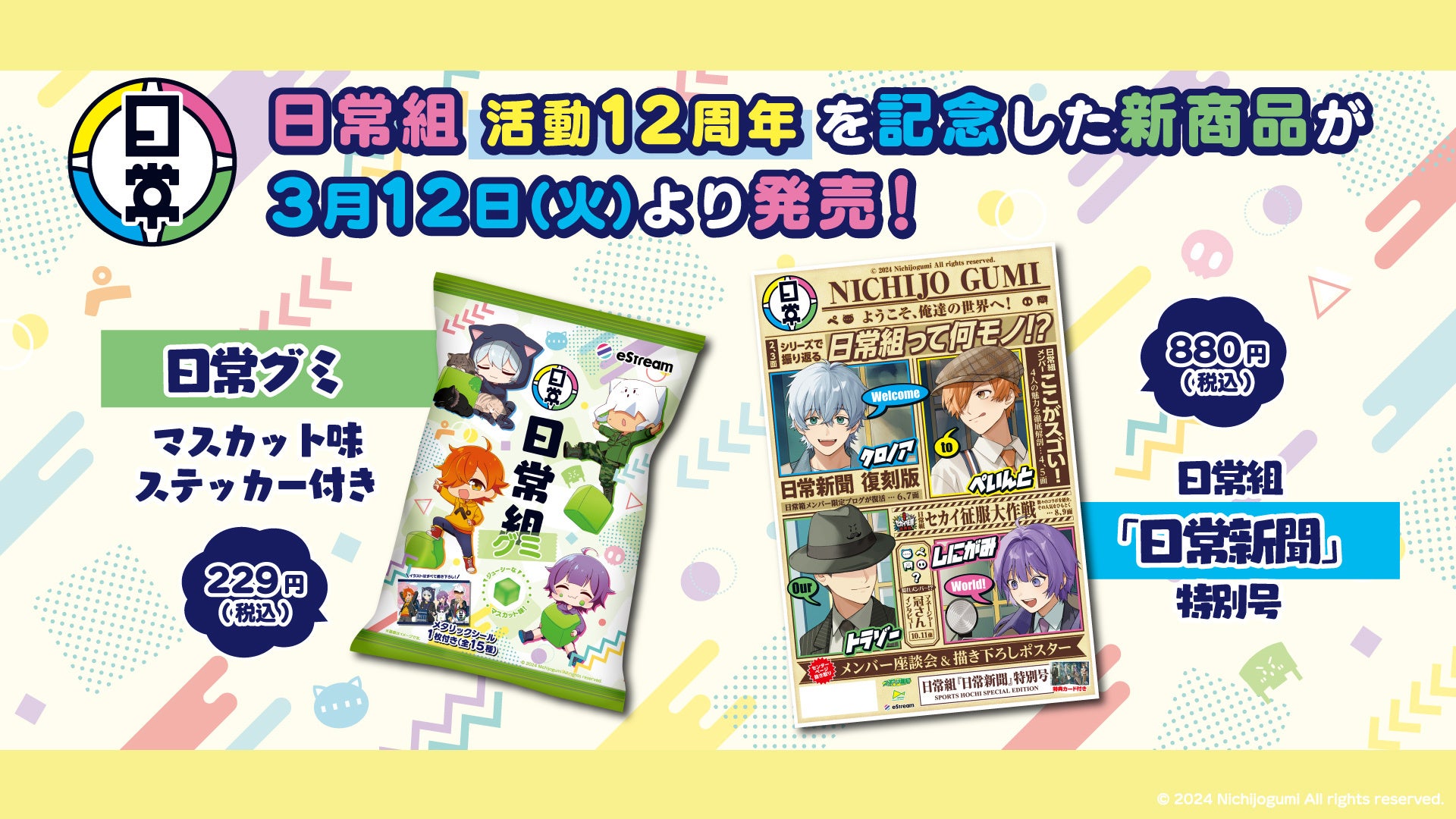 eStream、人気ゲーム実況グループ「日常組」の活動12周年を記念して、ステッカー付き「日常グミ」＆「日常組...