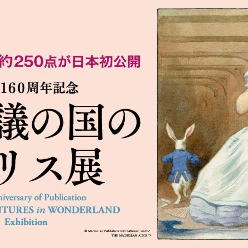 【横浜高島屋】『不思議の国のアリス』のカラー原画など約250点、イギリスより初来日！出版160周年記念「不思...