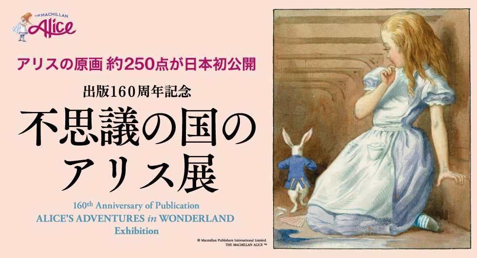 【横浜高島屋】『不思議の国のアリス』のカラー原画など約250点、イギリスより初来日！出版160周年記念「不思...