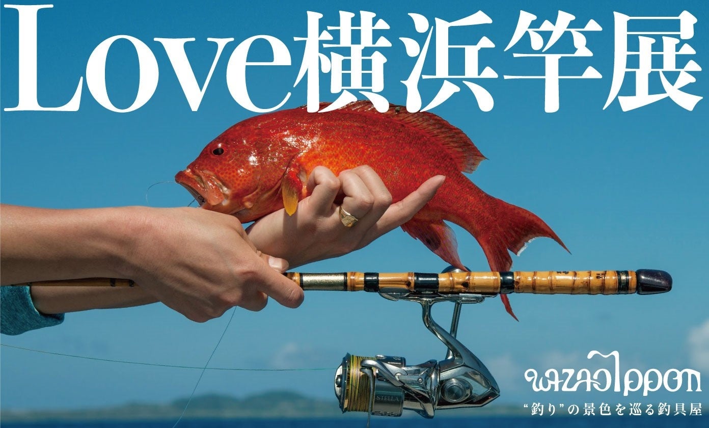 【横浜高島屋】釣れない時間こそが贅沢！伝統の「和竿」・地元横浜の「横浜竿」で自然や魚と対話に没入！
