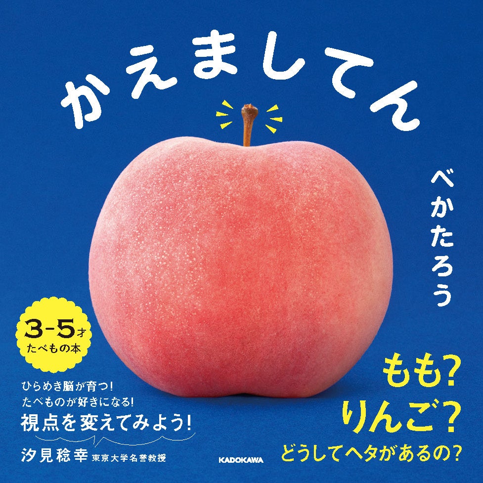 MOE絵本屋さん大賞2023ファーストブック賞ベスト20入選作『どんな かお？』の最新シリーズ『たべものなんだ』...