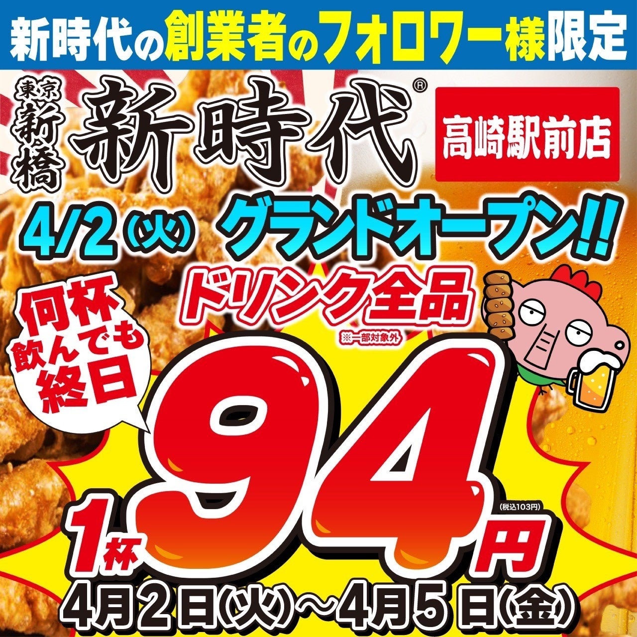 【群馬県に初上陸】全国に100店舗超え！行列のできる居酒屋『新時代』2024年4月2日(火)『新時代　高崎駅前店...