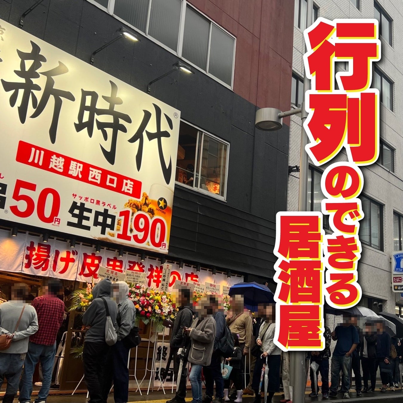 【群馬県に初上陸】全国に100店舗超え！行列のできる居酒屋『新時代』2024年4月2日(火)『新時代　高崎駅前店...