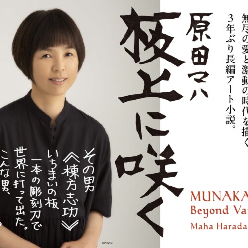 原田マハさん最新刊『板上に咲く』刊行記念イベント、４月６日にオンライン開催