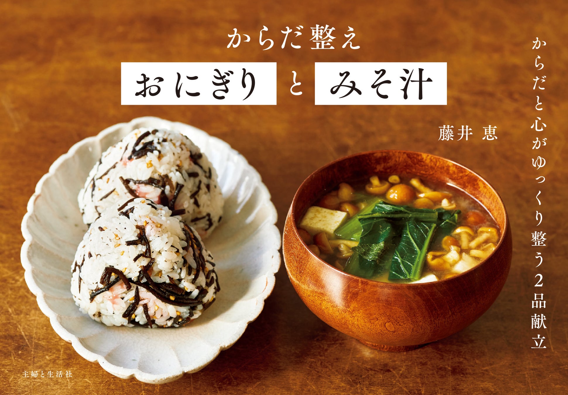 食べればじんわりからだと心が整う、発酵食品のみそ汁と栄養満点おにぎりの 究極のミニマル2品献立集・大好評...