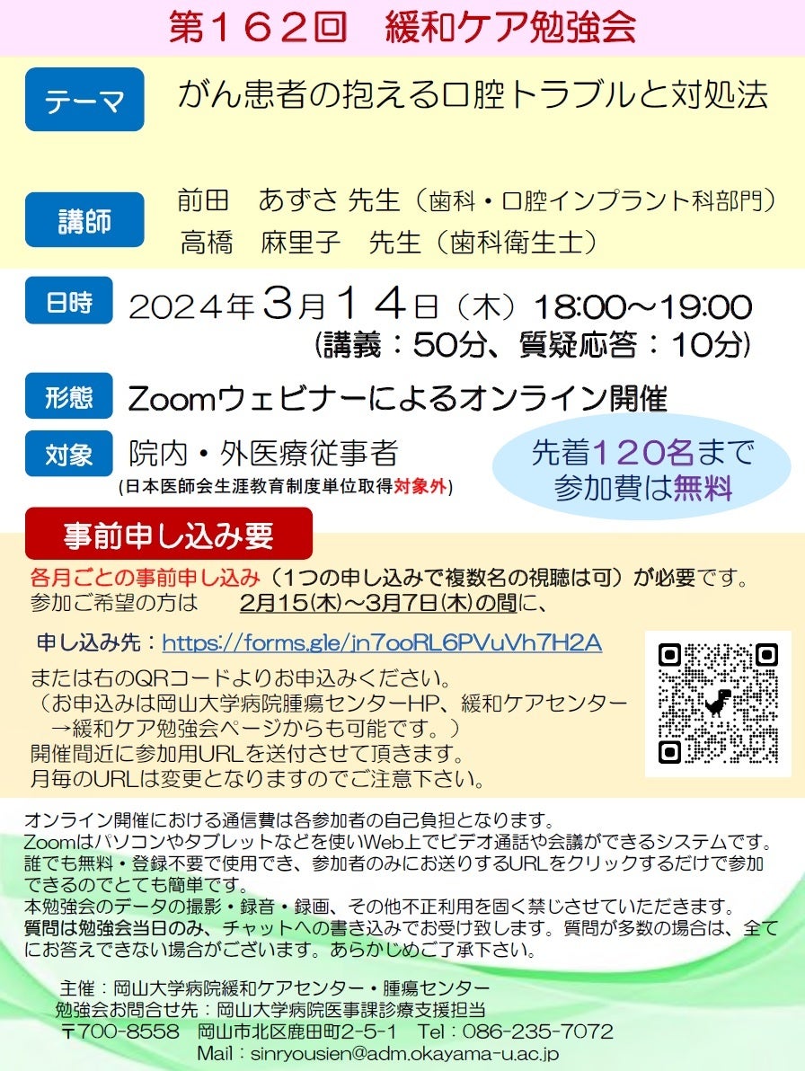 【岡山大学】岡山大学病院 第162回緩和ケア勉強会「がん患者の抱える口腔トラブルと対処法」〔3/14,木 オンラ...