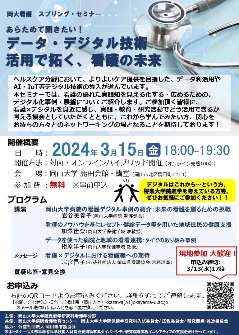 【岡山大学】岡大看護スプリング・セミナー 「あらためて聞きたい！ データ・デジタル技術活用で拓く、看護の...