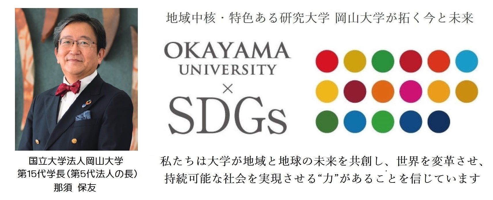【岡山大学】岡山大学スーパーグローバル大学創成支援事業事業総括シンポジウム　地域と地球のありたい未来の...