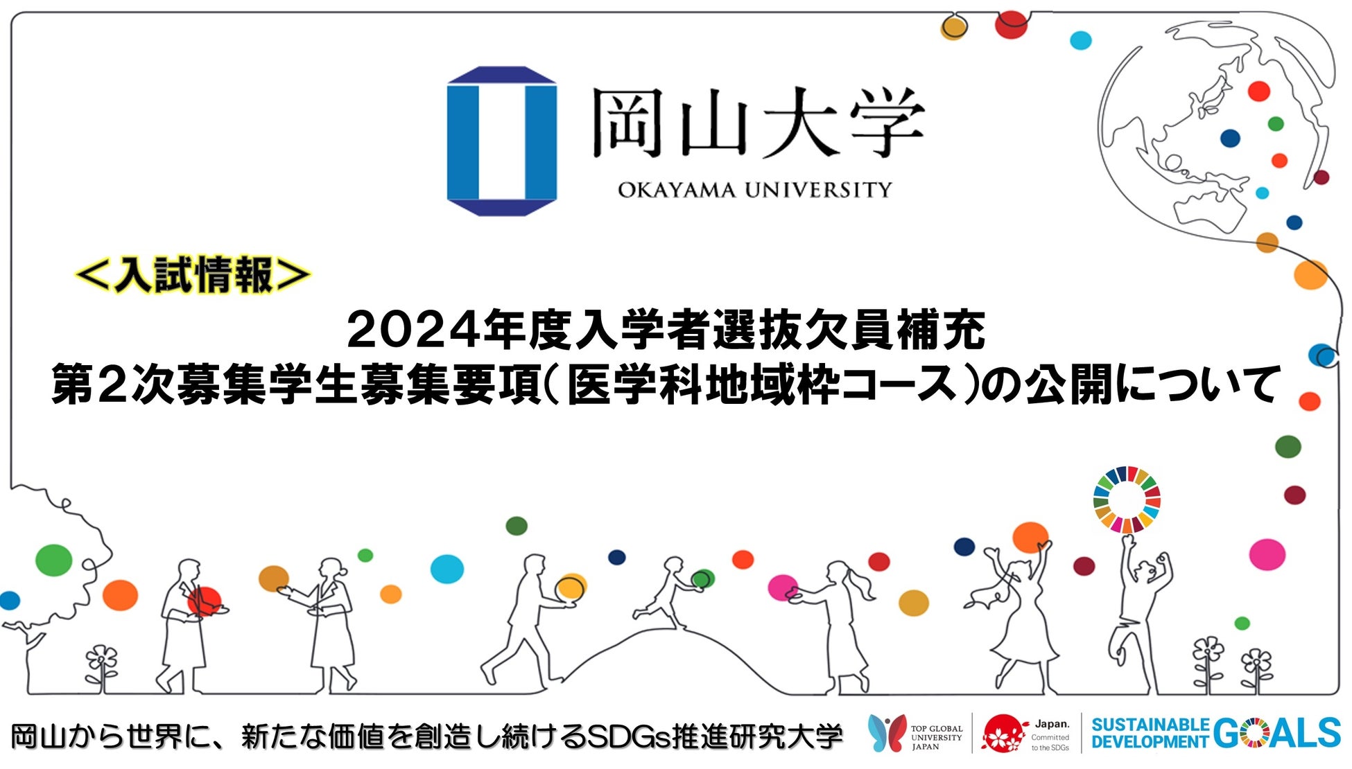【岡山大学】2024年度入学者選抜欠員補充第2次募集学生募集要項（医学科地域枠コース）の公開について