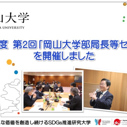 【岡山大学】令和5年度 第2回「岡山大学部局長等セッション」を開催しました