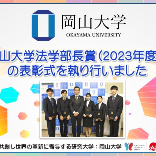 【岡山大学】第8回岡山大学法学部長賞（2023年度下半期）の表彰式を執り行いました
