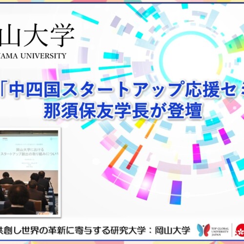 【岡山大学】中小機構「中四国スタートアップ応援セミナー」に那須保友学長が登壇しました