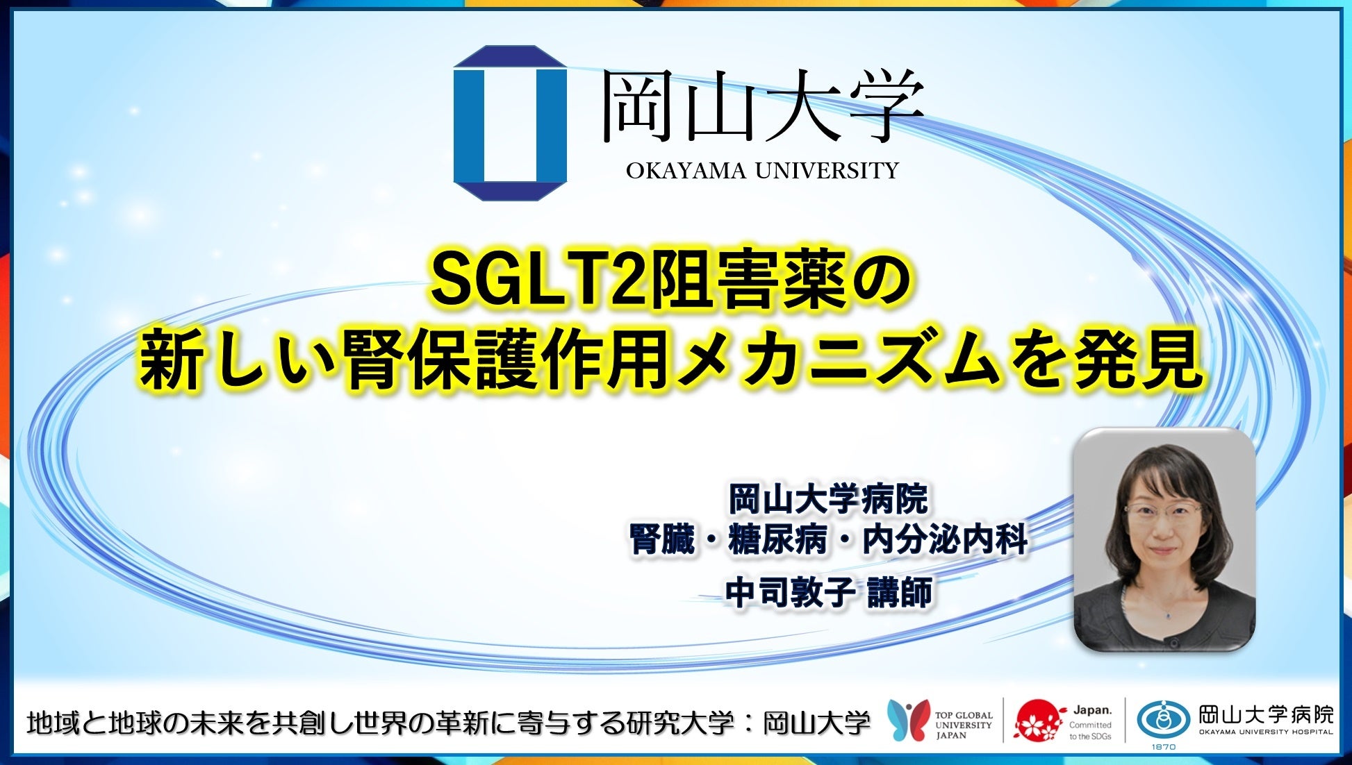 【岡山大学】SGLT2阻害薬の新しい腎保護作用メカニズムを発見
