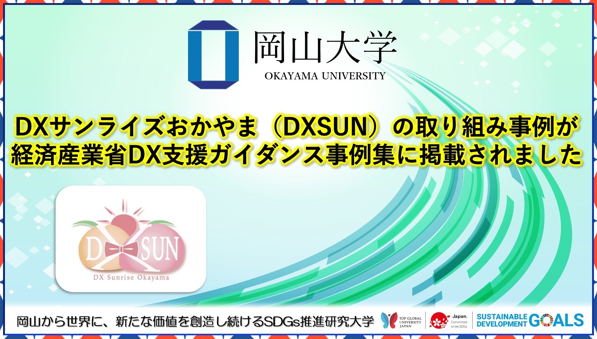 【岡山大学】DXサンライズおかやま（DXSUN）の取り組み事例が経済産業省DX支援ガイダンス事例集に掲載されました