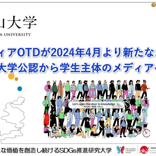 【岡山大学】岡大メディアOTDが2024年4月より新たなスタート！～大学公認から学生主体のメディアへ～