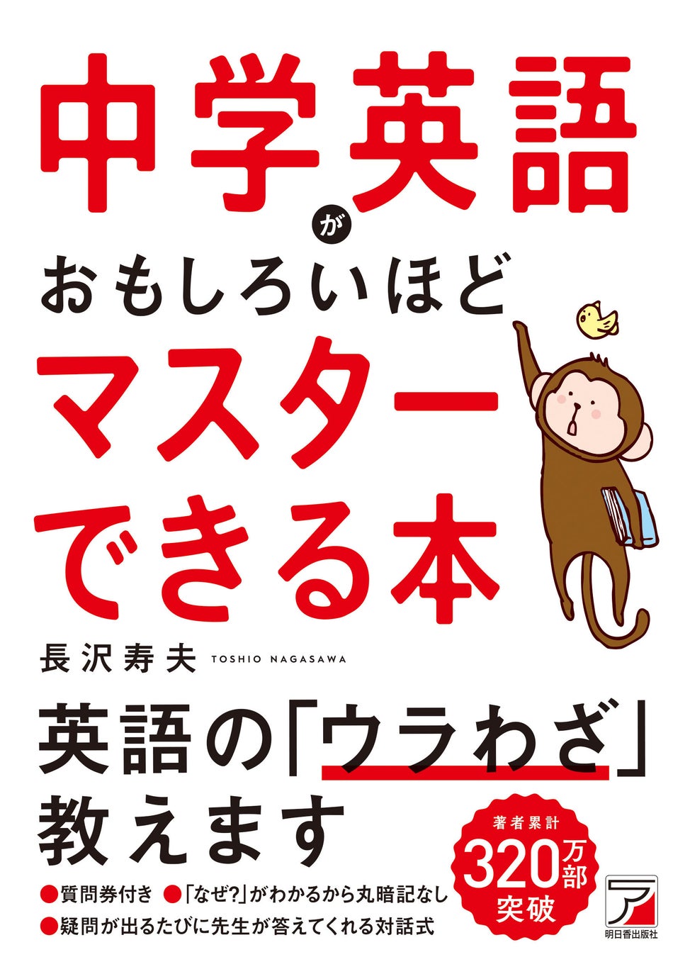 シリーズ累計19万部突破！日本一ていねいな『中学英語がおもしろいほどマスターできる本』3月11日発売