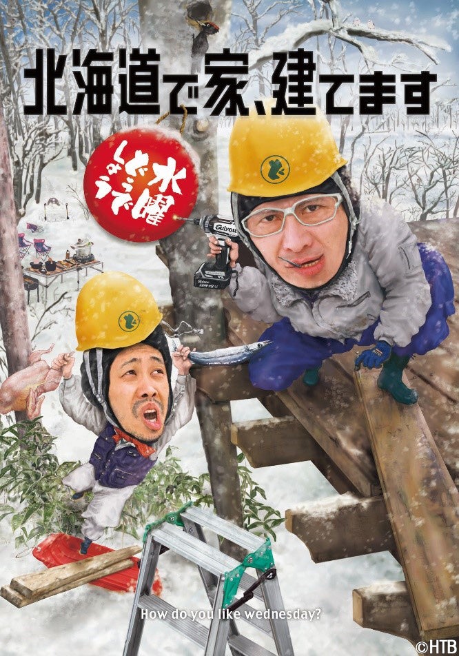 水曜どうでしょう第34弾DVD・Blu-ray「北海道で家、建てます」オープニングアニメ は『SPY×FAMILY』のWIT STU...