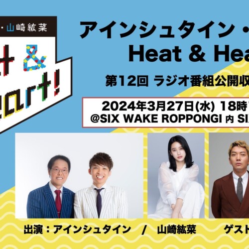 『アインシュタイン・山崎紘菜 Heat & Heart!』3月27日（水）公開録音イベントを開催！ ゲストにニューヨーク...