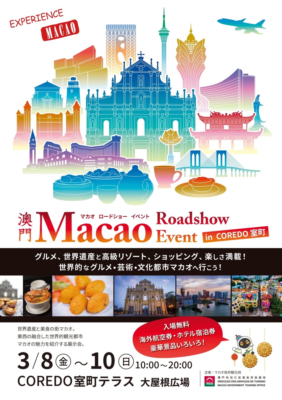 「Macao Roadshow Event　㏌COREDO室町」3月8（金）～10（日)10：00-20：00　開催