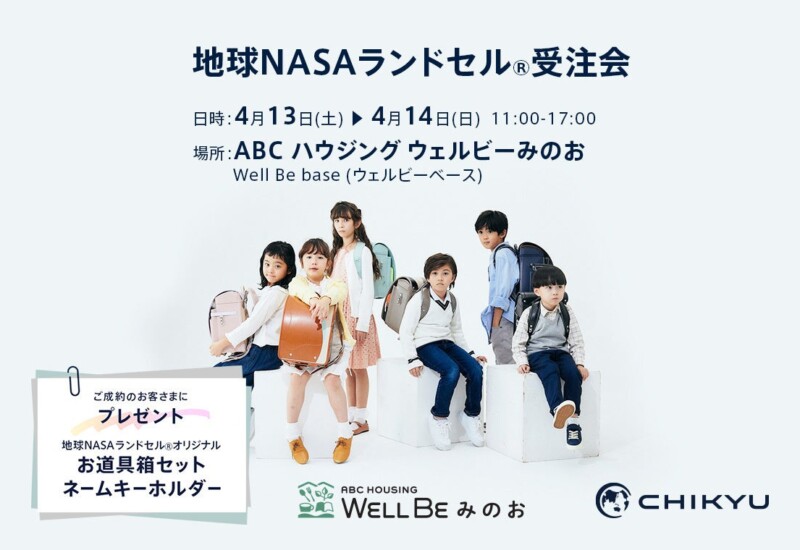 【大阪】ABCハウジング ウェルビーみのおにて「地球NASAランドセル® 受注会」を開催いたします。
