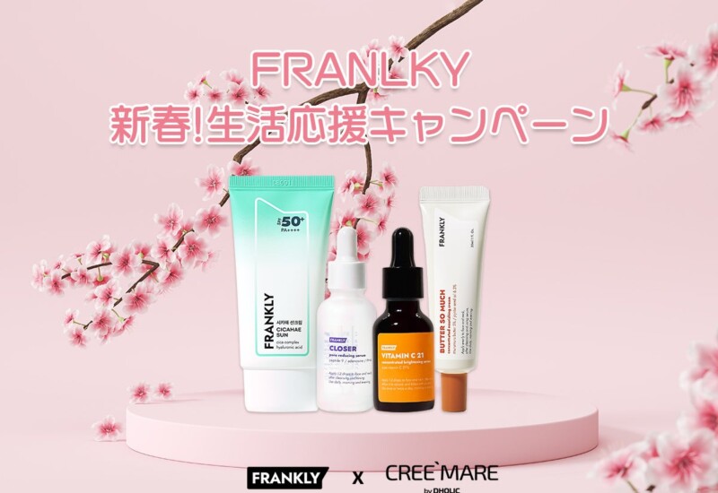 韓国スキンケアブランドFRANKLY フランクリー、CREE`MARE（クリマレ） と新生活応セットを販売スタート　バタ...