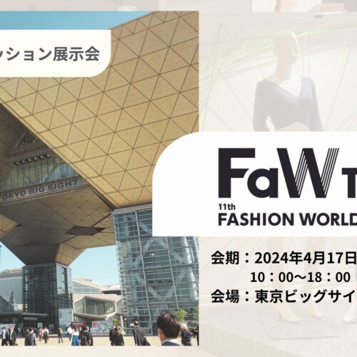 ランニングDXサービスに向けたウェアラブル製品を日本最大級のファッション展【FaW TOKYO】の「健康・美容・...