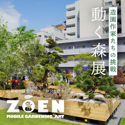 川崎発の緑化アートプロジェクト「 ＺŌＥＮ ～動く森展～ 」開催！