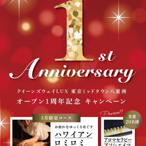【祝１周年！】QueenswayLUX東京ミッドタウン八重洲店がオープン1周年の記念した限定コースを展開！
