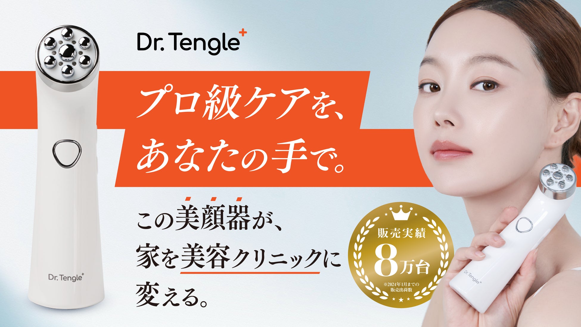 韓国で年間8万台販売！自分史上最高のハリツヤケアにこだわった美肌を実感できる美顔器「Dr.tengle」が本日3...