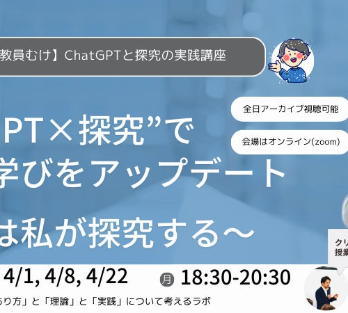 【ChatGPT×探究】教師向けAIチャット活用研修開催！
