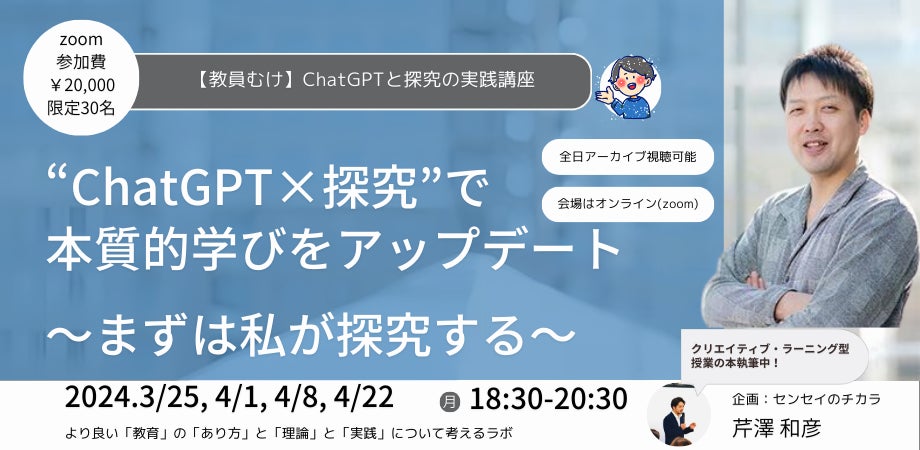 【ChatGPT×探究】教師向けAIチャット活用研修開催！
