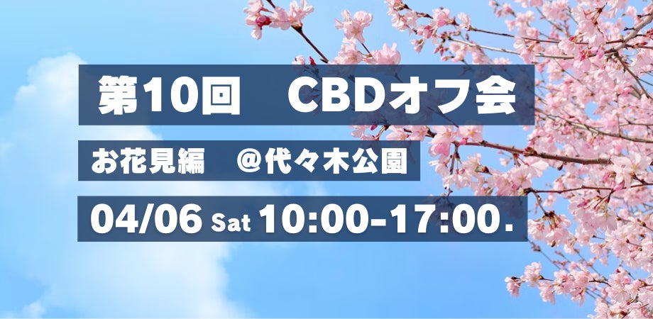 CBDアドベントカレンダー2024がスタート！CBDの日（3/24）から麻の日（4/20）まで日替わりで、CBD/ヘンプ/カ...