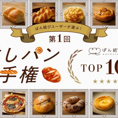 第1回ぱん結び®推しパン選手権TOP10を発表！